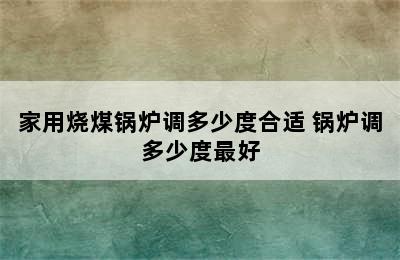 家用烧煤锅炉调多少度合适 锅炉调多少度最好